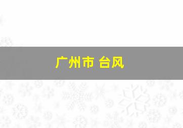 广州市 台风